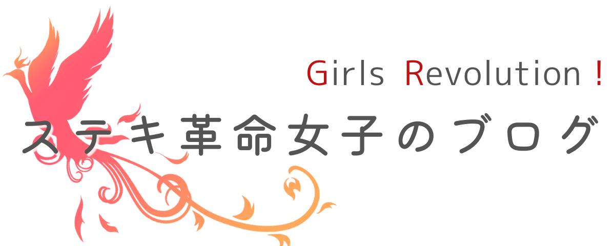 Girls Revolution！ステキ革命女子のブログ